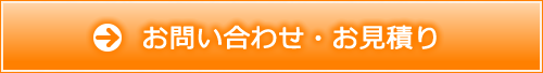 お問い合わせ・お見積もり